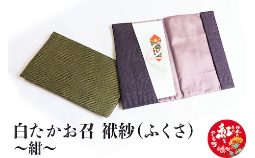 白たかお召 袱紗（ふくさ）～紺～