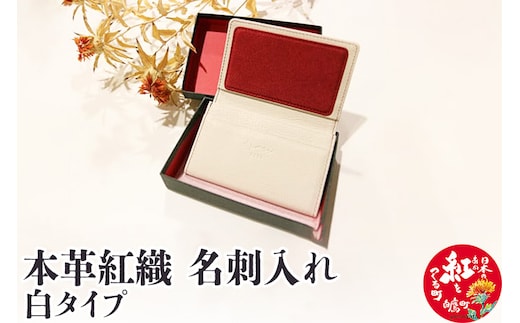 本革紅織 名刺入れ 白タイプ