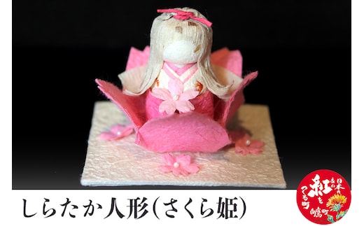 しらたか人形（さくら姫）