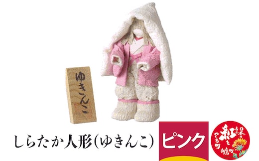 しらたか人形（ゆきんこ）ピンク