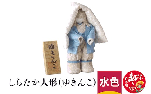 しらたか人形（ゆきんこ）水色