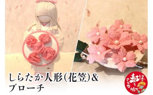 しらたか人形（花笠）＆ブローチ