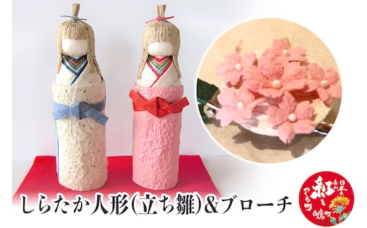 しらたか人形（立ち雛）＆ブローチ