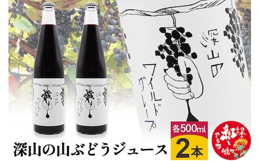 深山の山ぶどうジュース（500ml×2本）白鷹町産 ヤマブドウ 無添加100%原液