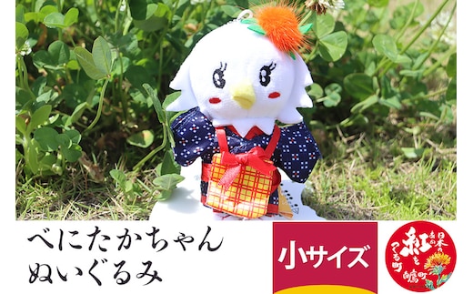 べにたかちゃんぬいぐるみ(小)