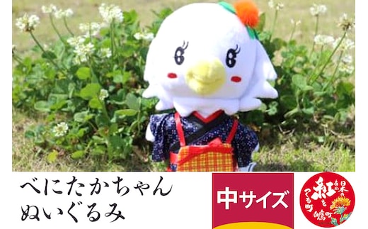 べにたかちゃんぬいぐるみ(中)