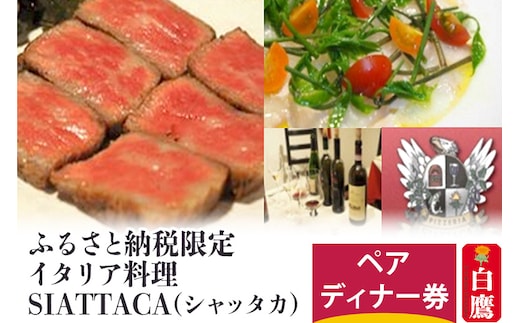ふるさと納税限定 イタリア料理SIATTACA(シャッタカ) ペアディナー券