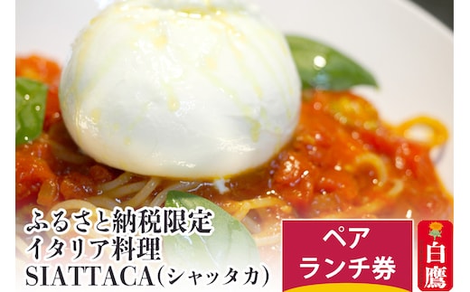 ふるさと納税限定 イタリア料理SIATTACA(シャッタカ) ペアランチ券