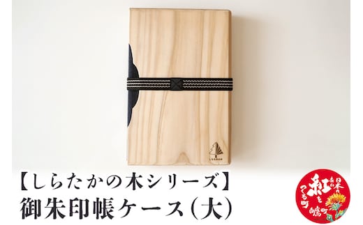 【しらたかの木シリーズ】御朱印帳ケース（大）