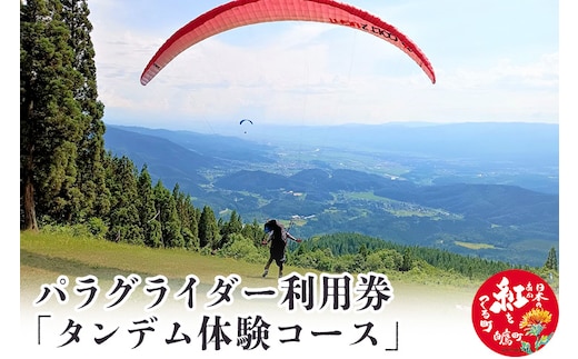 パラグライダー利用券「タンデム体験コース」 しらたかスカイパーク 山形