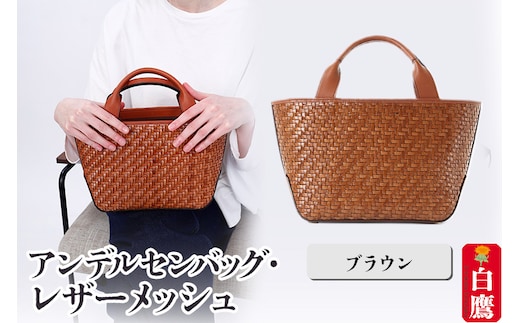 アンデルセンバッグ レザーメッシュ ブラウン