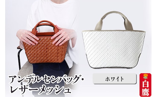 アンデルセンバッグ レザーメッシュ ホワイト