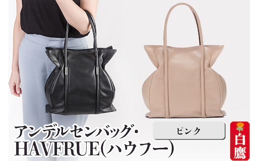 アンデルセンバッグ・HAVFRUE(ハウフー) ピンク