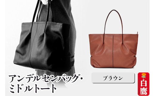 アンデルセンバッグ・ミドルトート ブラウン