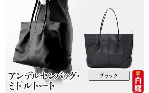 アンデルセンバッグ・ミドルトート ブラック