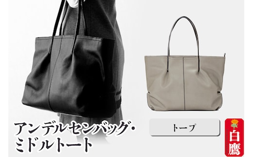 アンデルセンバッグ・ミドルトート トープ