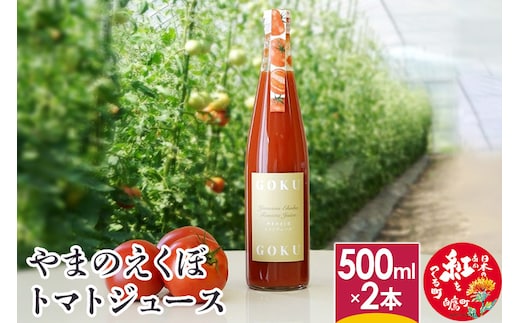 やまのえくぼトマトジュース500ml×2本セット 山形県産