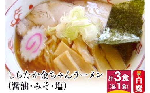 しらたか金ちゃんラーメン 3食セット (醤油・みそ・塩 各1食)