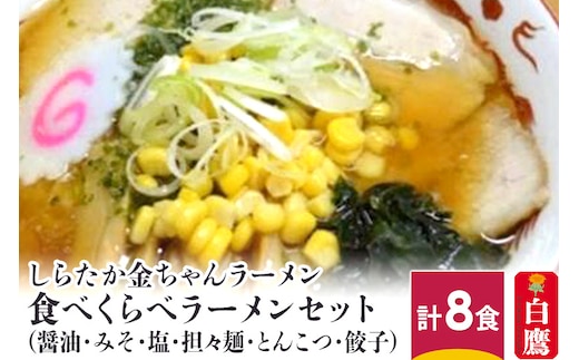 しらたか金ちゃんラーメン 食べくらべラーメンセット (醤油・みそ・塩・担々麺・とんこつ・餃子) 計8食