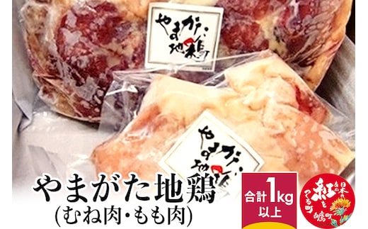 やまがた地鶏 (むね肉、もも肉) 合計1kg以上 国産 鶏肉 山形県