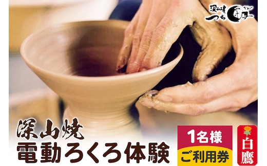 深山焼 電動ろくろ体験（1名様2点制作）ご利用券
