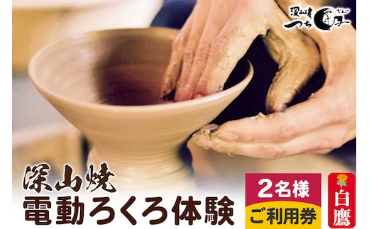 深山焼 電動ろくろ体験（2名様2点ずつ制作）ご利用券