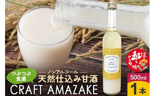 つぶつぶ食感の天然仕込み甘酒 甘酒 500ml（1本入）ノンアルコール 白鷹町産 雪若丸使用の天然仕込み甘酒 あまざけ