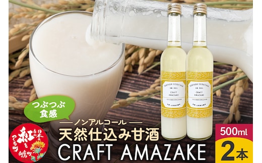 つぶつぶ食感の天然仕込み甘酒 甘酒 500ml（2本入）ノンアルコール 白鷹町産 雪若丸使用の天然仕込み甘酒 あまざけ
