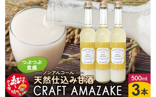 つぶつぶ食感の天然仕込み甘酒 甘酒 500ml（3本入）ノンアルコール 白鷹町産 雪若丸使用の天然仕込み甘酒 あまざけ