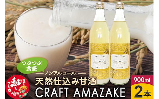 つぶつぶ食感の天然仕込み甘酒 甘酒 900ml（2本入）ノンアルコール 白鷹町産 雪若丸使用の天然仕込み甘酒 あまざけ