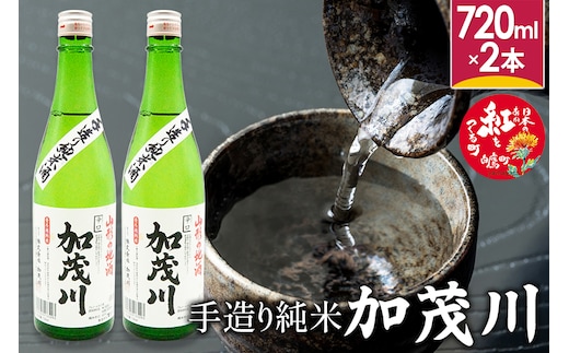 手造り純米「加茂川」（720ml×2本）