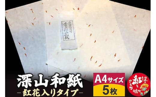 深山和紙 A4サイズ5枚（紅花入りタイプ）