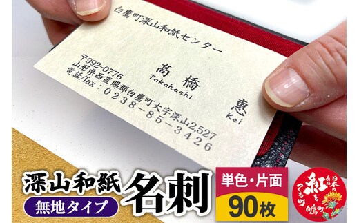 深山和紙 名刺【無地タイプ】単色・片面印刷（1セット90枚）