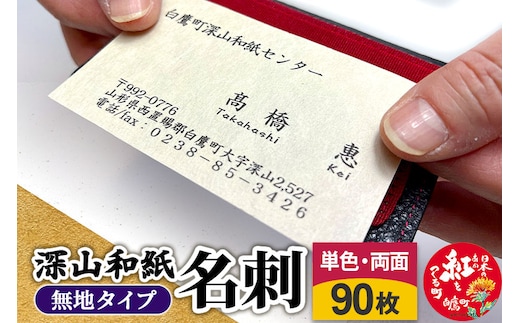 深山和紙 名刺【無地タイプ】単色・両面印刷（1セット90枚）