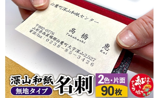 深山和紙 名刺【無地タイプ】2色・片面印刷（1セット90枚）
