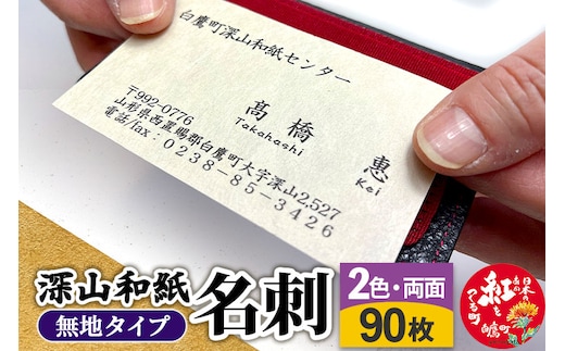 深山和紙 名刺【無地タイプ】2色・両面印刷（1セット90枚）