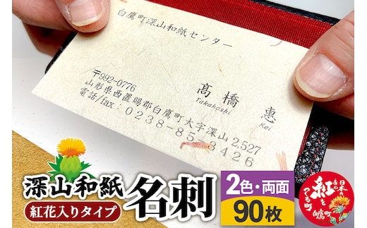 深山和紙 名刺【紅花入りタイプ】2色・両面印刷（1セット90枚）