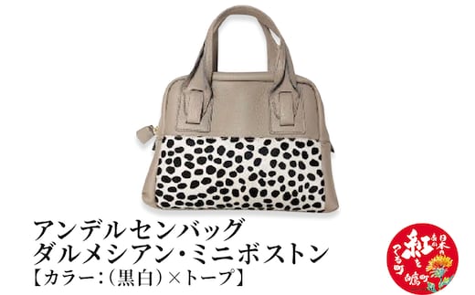 ダルメシアン・ミニボストン【黒白×トープ】