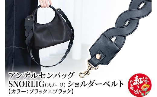 スノーリ・ショルダーベルト【ブラック×ブラック】