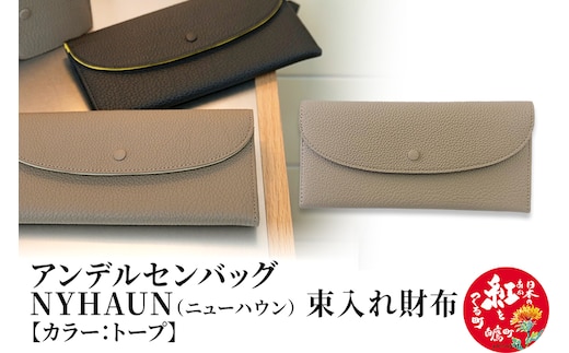 ニューハウン・束入れ財布【トープ】