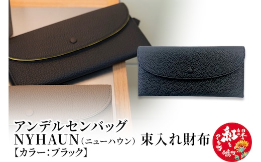 ニューハウン・束入れ財布【ブラック】