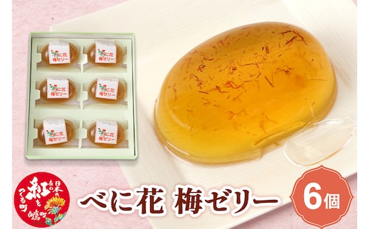べに花梅ゼリー 6個