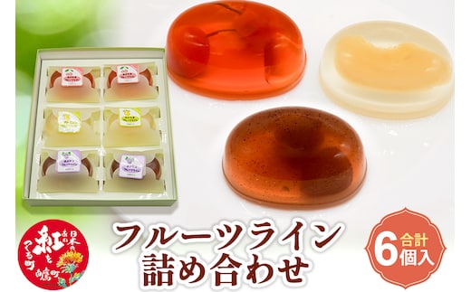 フルーツライン詰め合わせ（フルーツゼリー6個入）ラ・フランス、さくらんぼ、ぶどうゼリー
