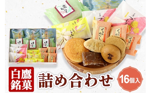 白鷹銘菓 詰め合わせ（16個入）