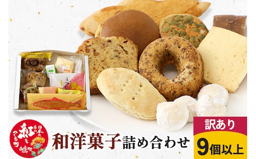 【訳あり】和洋菓子 詰め合わせ（9個以上入）