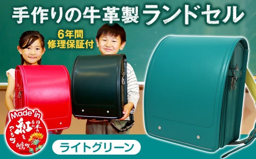 【ライトグリーン】 手作りの牛革製ランドセル 男の子 女の子 6年間保証 牛革製 ランドセル 【2026年1月下旬発送開始予定】