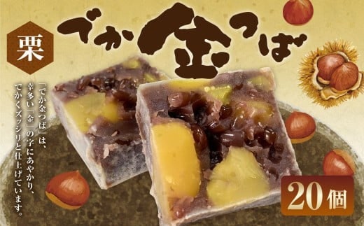 栗入りでか金つば 20個入り (合計約2400g) / 金鍔 金つば きんつば 和菓子 菓子 お菓子 おかし 和スイーツ スイーツ おやつ 小豆 あずき あんこ 栗 くり ギフト 山形県 白鷹町