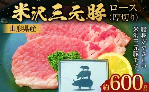 【指定日必須】 米沢三元豚 ロース (厚切り) 約600g 豚肉 ブランド肉 肩ロース
