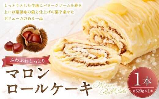 ロールケーキ （ マロン ） 約620g × 1本 洋菓子 バタークリーム 栗風味 お菓子 菓子 おかし 焼菓子 ケーキ くり クリ 栗