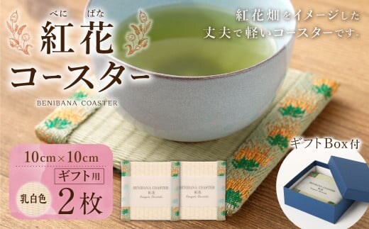 紅花コースター(2枚組:乳白色×乳白色) 和風 インテリア 国産 山形県 白鷹町 【ギフト用】